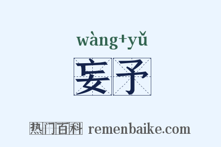 妄予是什么意思的图片